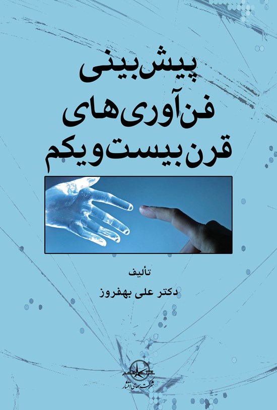 تصویر جلد کتاب پیشبینی فنآوریهای قرن بیست و یکم