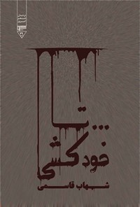 کتاب ... تا خودکشی اثر شهاب قاسمی