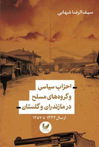کتاب احزاب سیاسی و گروه های مسلح در مازندران و گلستان اثر سیف الرضا شهابی