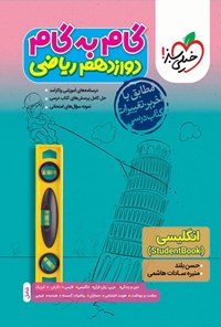 کتاب گام به گام دروس دوازدهم ریاضی؛ انگلیسی (Student Book) اثر حسن بلند