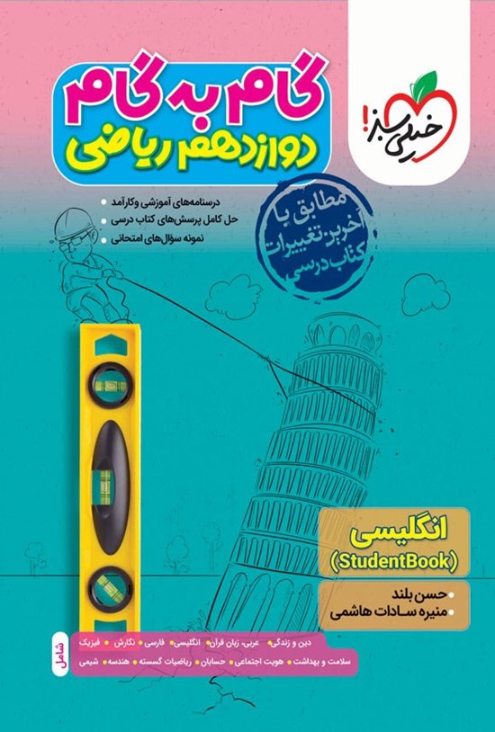 تصویر جلد کتاب گام به گام دروس دوازدهم ریاضی؛ انگلیسی (Student Book)