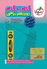 کتاب گام به گام دروس دوازدهم ریاضی؛ ریاضیات گسسته اثر مریم نظری