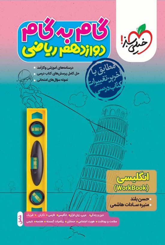 تصویر جلد کتاب گام به گام دروس دوازدهم ریاضی؛ انگلیسی (Work Book)