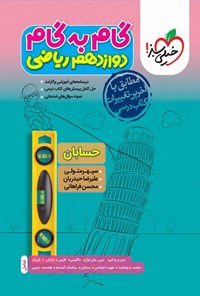 کتاب گام به گام دروس دوازدهم ریاضی؛ حسابان اثر علیرضا حیدریان