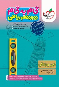 کتاب گام به گام دروس دوازدهم ریاضی؛ دین و زندگی اثر محمدابراهیم مازنی