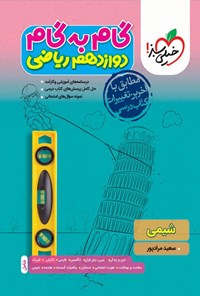 کتاب گام به گام دروس دوازدهم ریاضی؛ شیمی اثر سعید مرادپور