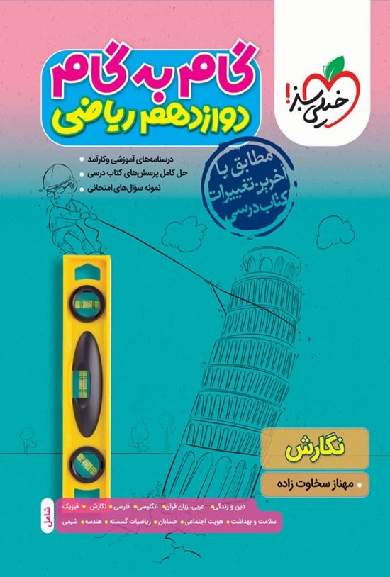 تصویر جلد کتاب گام به گام دروس دوازدهم ریاضی؛ نگارش