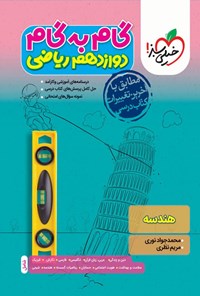 کتاب گام به گام دروس دوازدهم ریاضی؛ هندسه اثر محمدجواد نوری