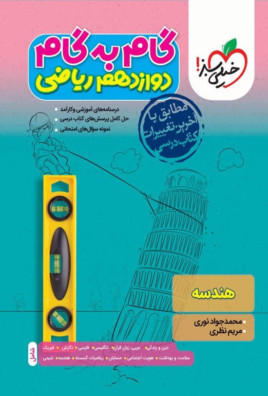 تصویر جلد کتاب گام به گام دروس دوازدهم ریاضی؛ هندسه