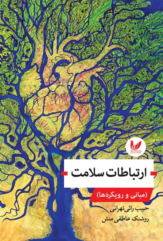 تصویر جلد کتاب ارتباطات سلامت
