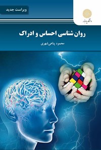 کتاب روان شناسی احساس و ادراک اثر محمود پناهی شهری