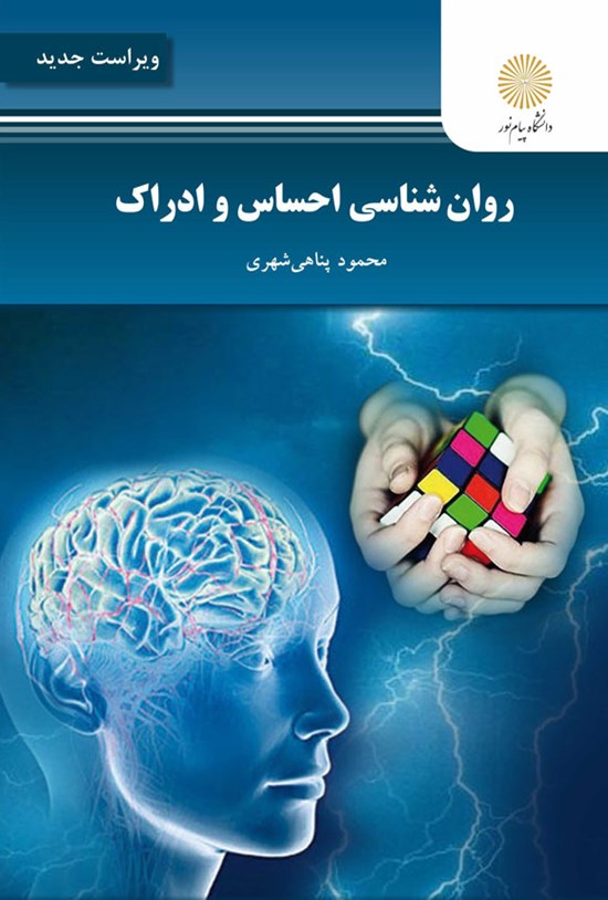 تصویر جلد کتاب روان شناسی احساس و ادراک
