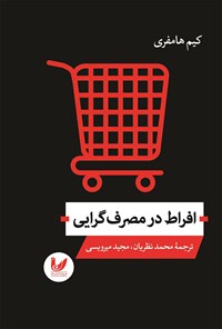 تصویر جلد کتاب افراط در مصرف گرایی