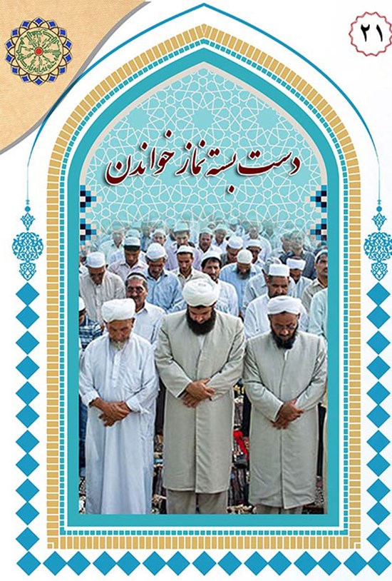 تصویر جلد کتاب دست بسته نماز خواندن