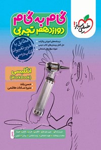 تصویر جلد کتاب گام به گام دروس دوازدهم تجربی؛ انگلیسی (Work Book)