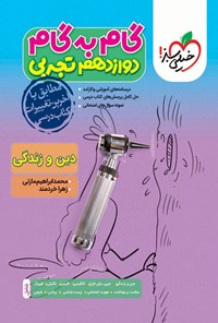 تصویر جلد کتاب گام به گام دروس دوازدهم تجربی؛ دین و زندگی