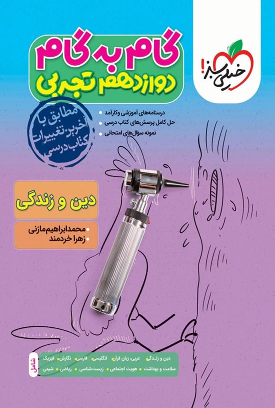 تصویر جلد کتاب گام به گام دروس دوازدهم تجربی؛ دین و زندگی