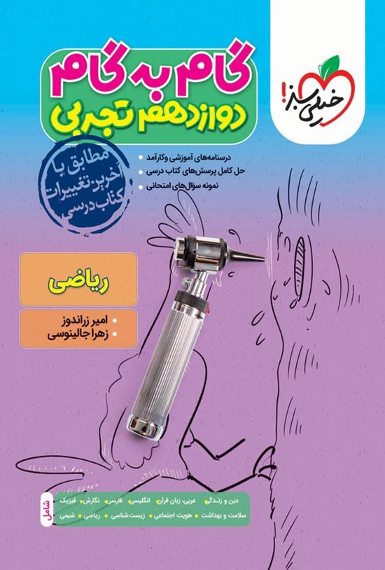 تصویر جلد کتاب گام به گام دروس دوازدهم تجربی؛ ریاضی