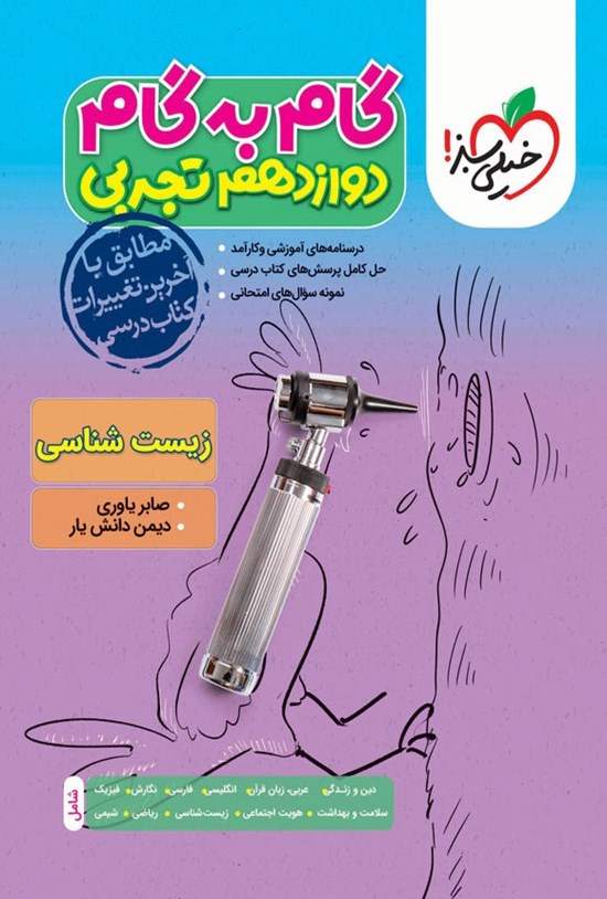 تصویر جلد کتاب گام به گام دروس دوازدهم تجربی؛ زیست شناسی