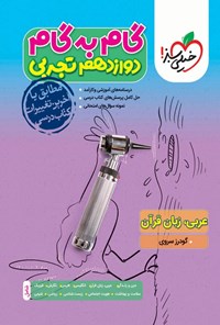 کتاب گام به گام دروس دوازدهم تجربی؛ عربی، زبان قرآن اثر گودرز سروی