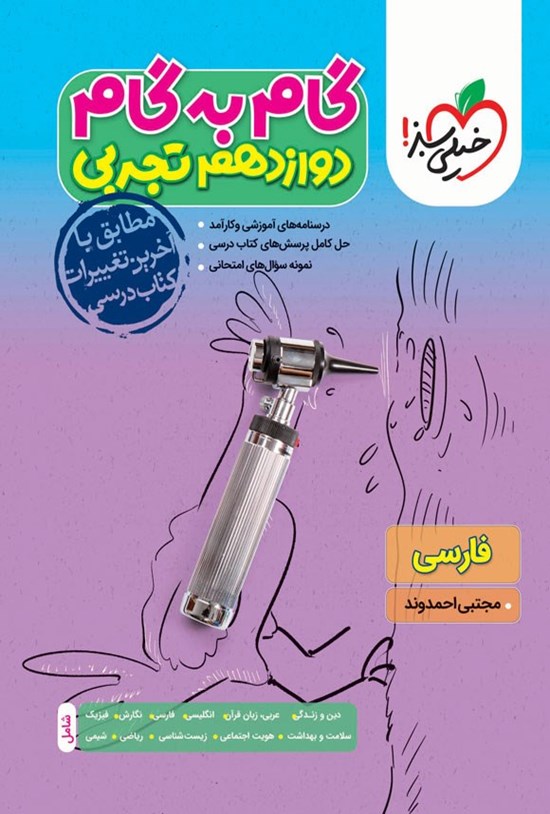 تصویر جلد کتاب گام به گام دروس دوازدهم تجربی؛ فارسی