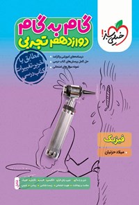 کتاب گام به گام دروس دوازدهم تجربی؛ فیزیک اثر میلاد حزنیان