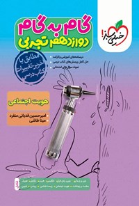 تصویر جلد کتاب گام به گام دروس دوازدهم تجربی؛ هویت اجتماعی