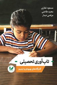 تصویر جلد کتاب تاب آوری تحصیلی