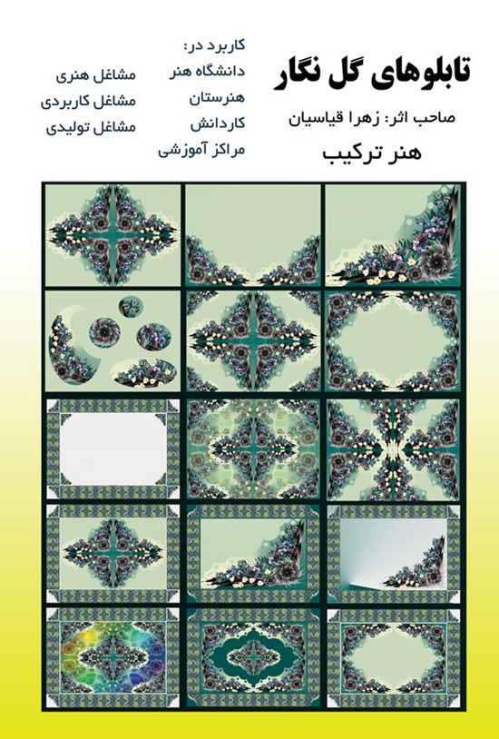 تصویر جلد کتاب تابلوهای گل نگار