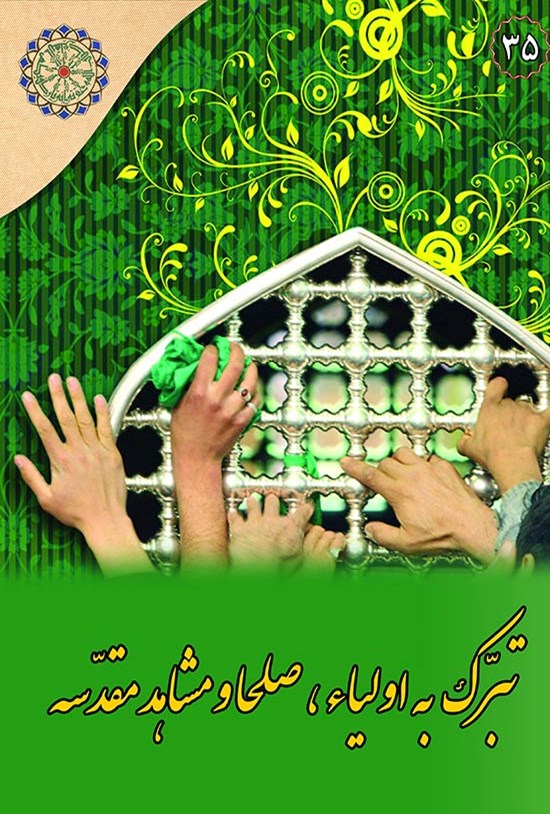 تصویر جلد کتاب تبرک به اولیاء، صلحا و مشاهد مقدسه