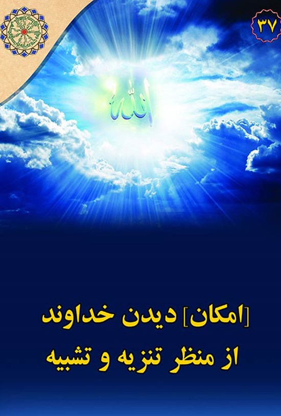 تصویر جلد کتاب امکان دیدن خداوند از منظر تنزیه و تشبیه