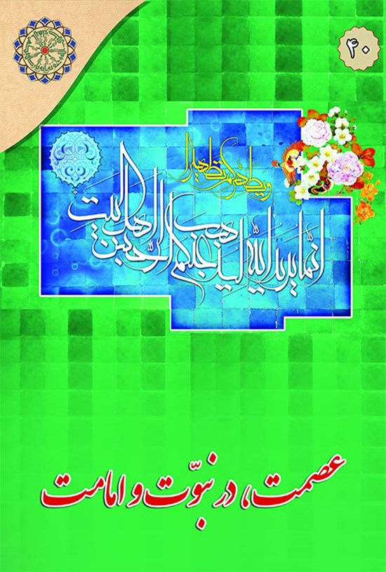 تصویر جلد کتاب عصمت در نبوت و امامت