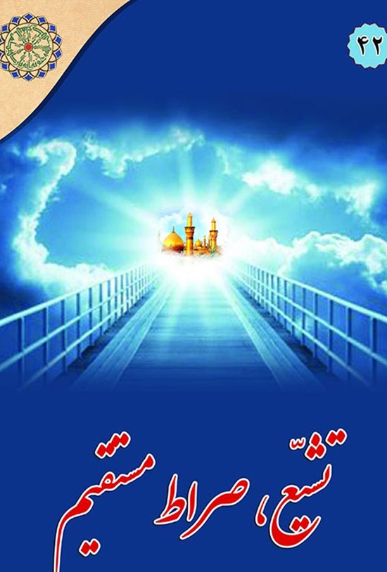 تصویر جلد کتاب تشیع؛ صراط مستقیم