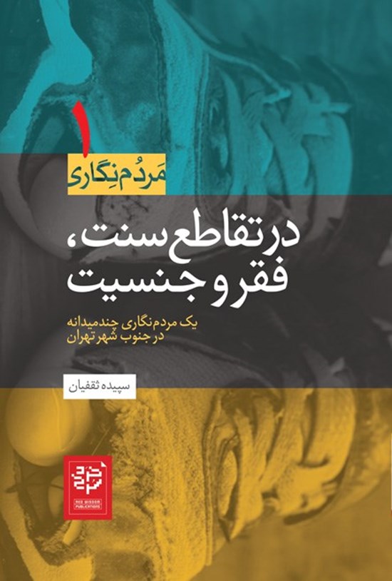 تصویر جلد کتاب در تقاطع سنت، فقر و جنسیت