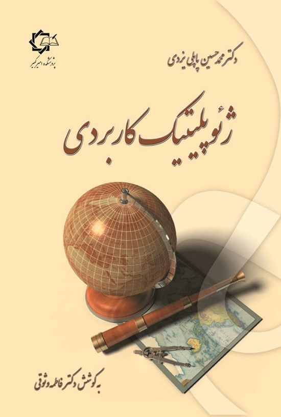 تصویر جلد کتاب ژئوپلیتیک کاربردی
