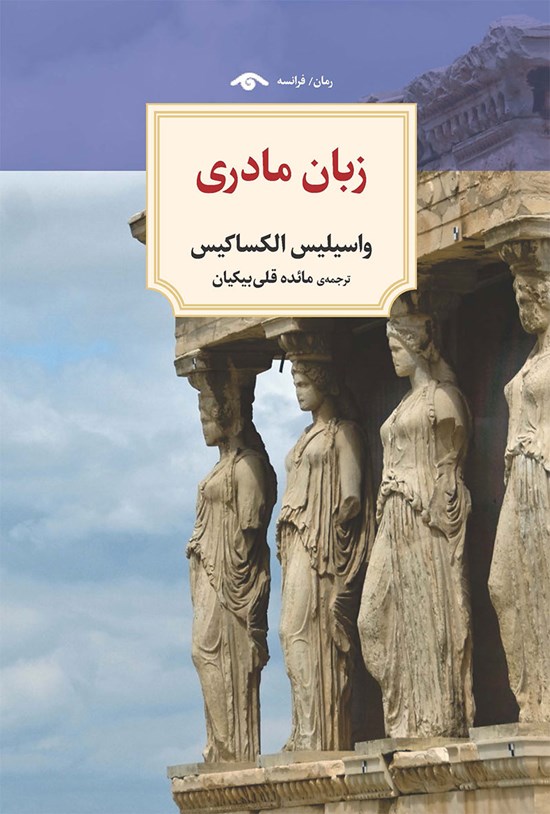 تصویر جلد کتاب زبان مادری