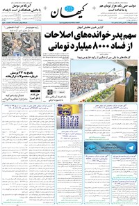 تصویر جلد کتاب کیهان - سهشنبه ۰۴ آبان ۱۳۹۵