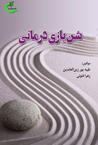 کتاب شن بازی درمانی اثر طیبه پورزین العابدین