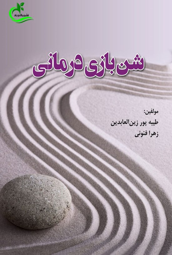 تصویر جلد کتاب شن بازی درمانی