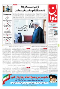تصویر جلد کتاب جوان - سهشنبه ۰۴ آبان ۱۳۹۵
