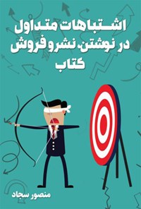 تصویر جلد کتاب اشتباهات متداول در نوشتن، نشر و فروش کتاب