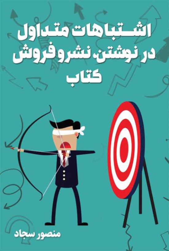 تصویر جلد کتاب اشتباهات متداول در نوشتن، نشر و فروش کتاب