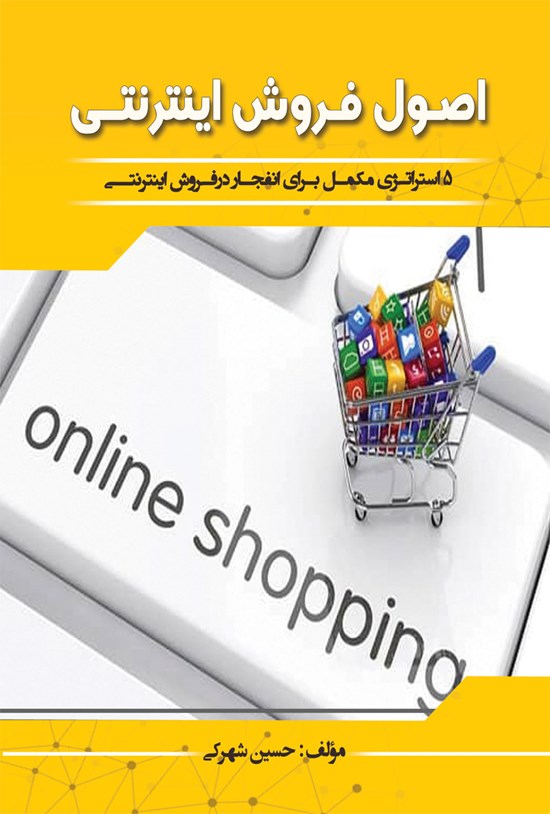 تصویر جلد کتاب اصول فروش اینترنتی