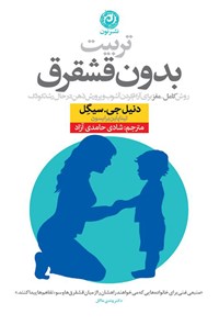 تصویر جلد کتاب تربیت بدون قشقرق