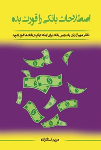 کتاب اصطلاحات بانکی را قورت بده اثر مریم استادزاده