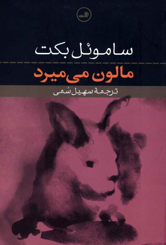 تصویر جلد کتاب مالون میمیرد