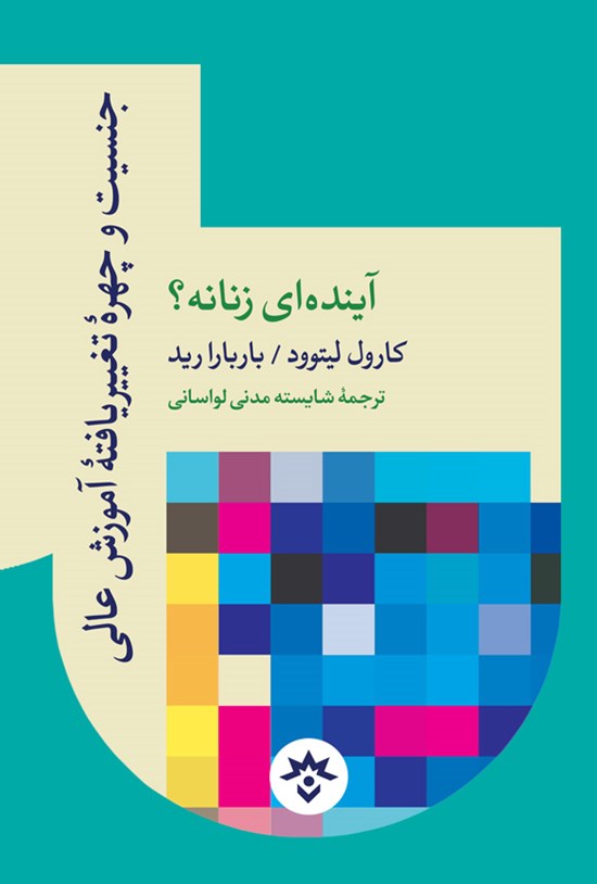 تصویر جلد کتاب جنسیت و چهره تغییریافته آموزش عالی