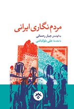تصویر جلد کتاب مردم نگاری ایرانی