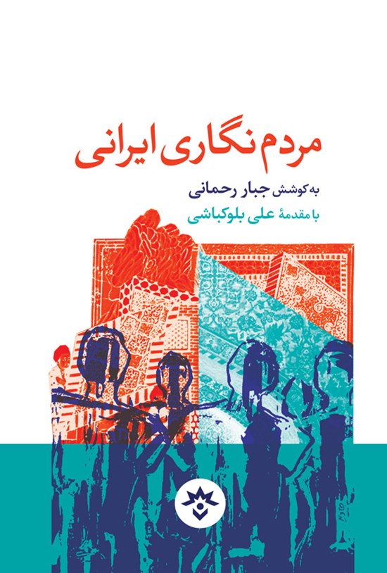 تصویر جلد کتاب مردم نگاری ایرانی