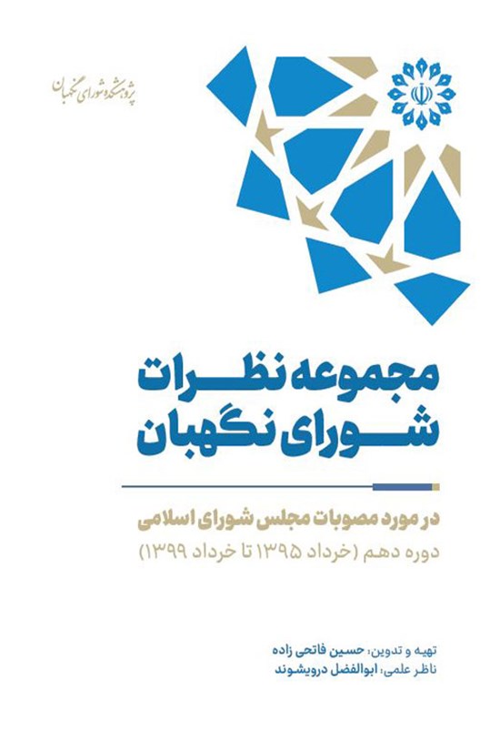 تصویر جلد کتاب مجموعه نظرات شورای نگهبان (دوره دهم)